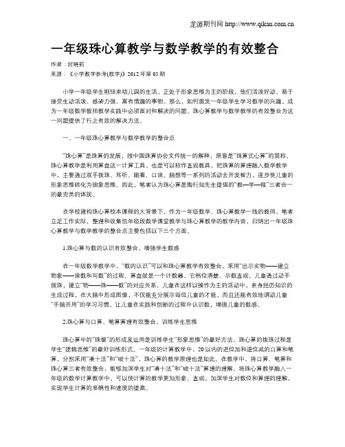 一年级珠心算教学与数学教学的有效整合