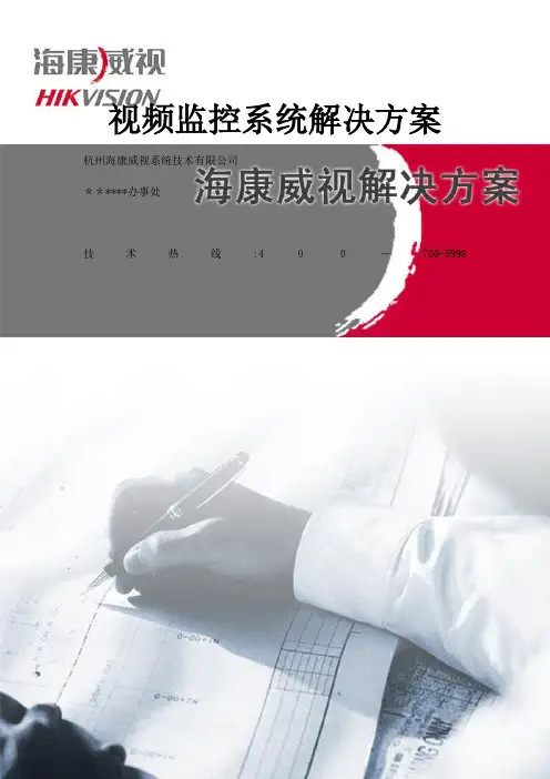 海康网络监控方案
