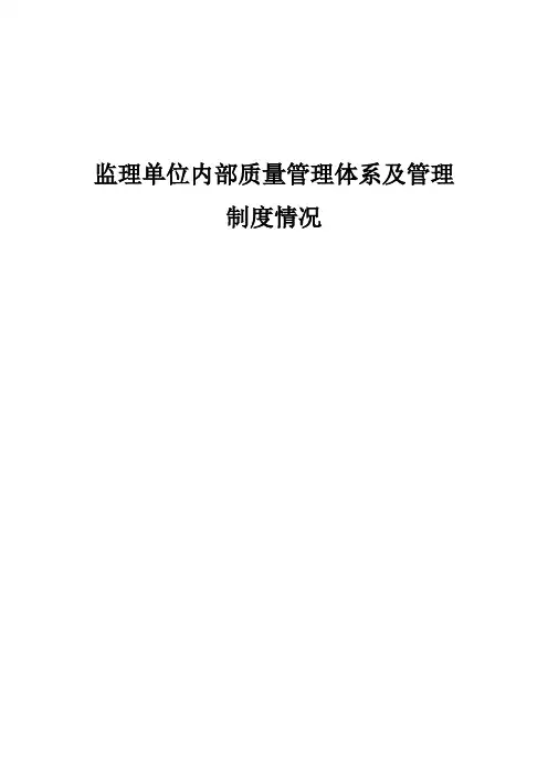 监理单位内部质量管理体系及管理制度情况