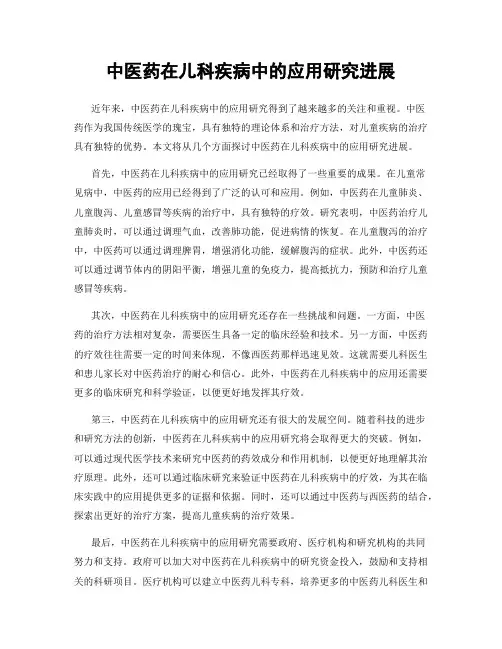 中医药在儿科疾病中的应用研究进展