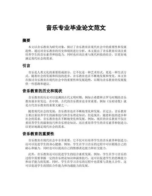 音乐专业毕业论文范文