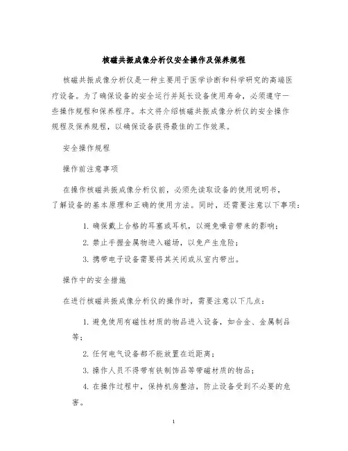 核磁共振成像分析仪安全操作及保养规程