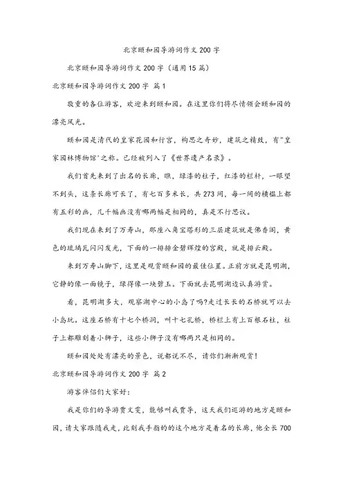 北京颐和园导游词作文200字