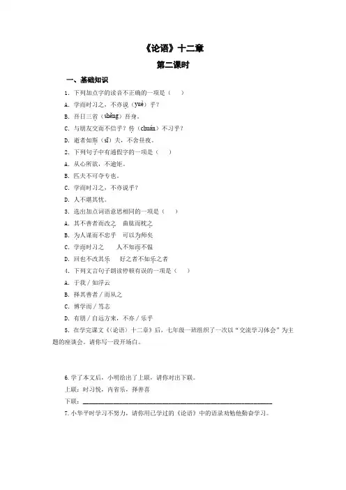 部编版语文七年级上册 11 《〈论语〉十二章》作业(第二课时)(含解析)