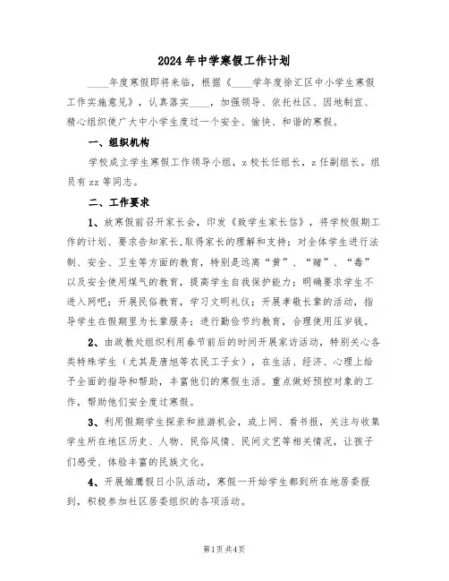 2024年中学寒假工作计划(2篇)