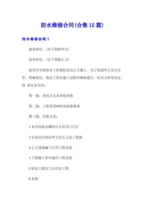 防水维修合同(合集15篇)