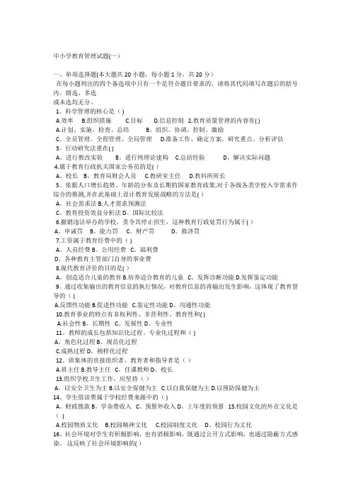 中小学教育管理原理试题