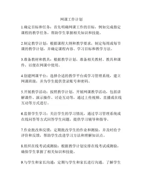 网课工作计划