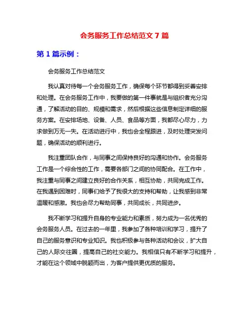 会务服务工作总结范文7篇