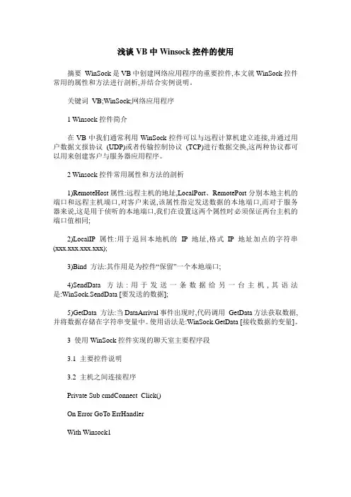 浅谈VB中Winsock控件的使用