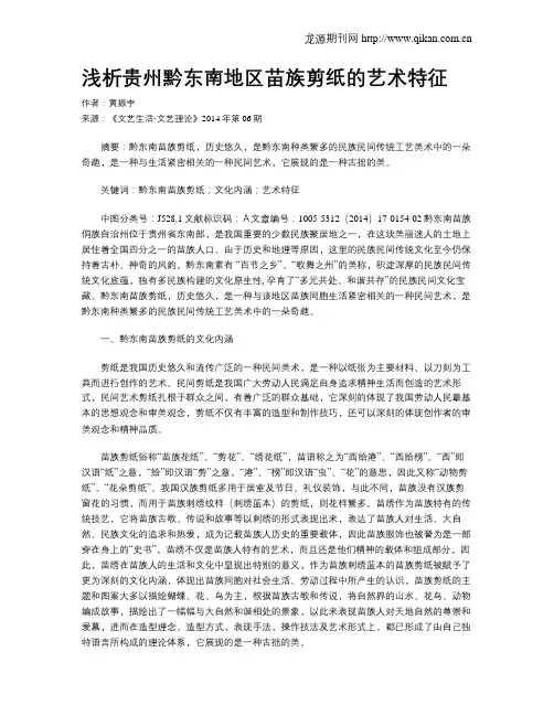 浅析贵州黔东南地区苗族剪纸的艺术特征
