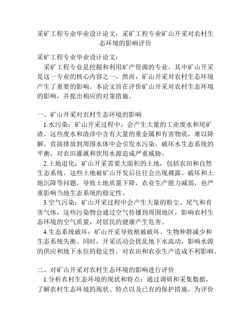 采矿工程专业毕业设计论文：采矿工程专业矿山开采对农村生态环境的影响评价