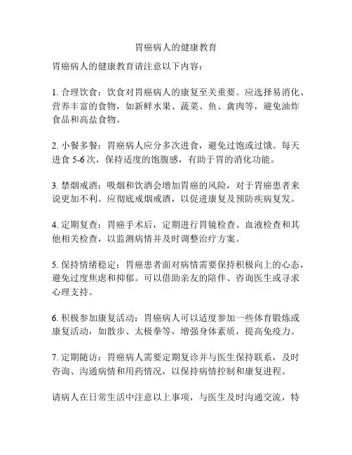 胃癌病人的健康教育
