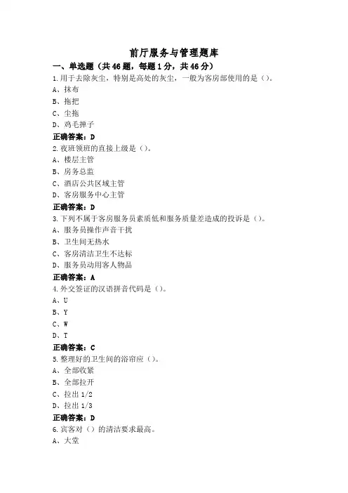 前厅服务与管理题库