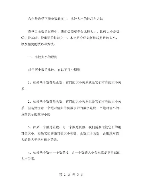 六年级数学下册负数教案二：比较大小的技巧与方法