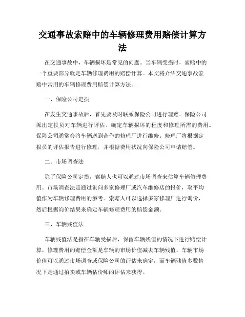 交通事故索赔中的车辆修理费用赔偿计算方法