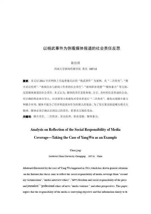 以杨武事件为例看媒体报道的社会责任反思