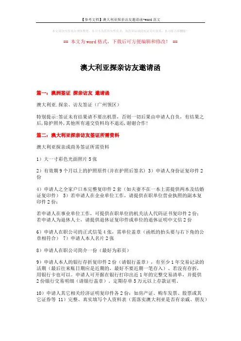 【参考文档】澳大利亚探亲访友邀请函-word范文 (3页)
