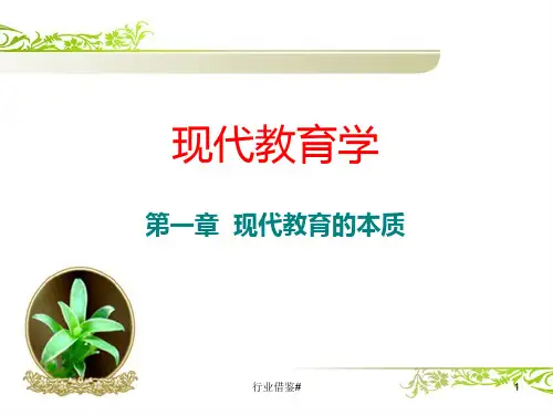 第二章 现代教育的本质[优选内容]