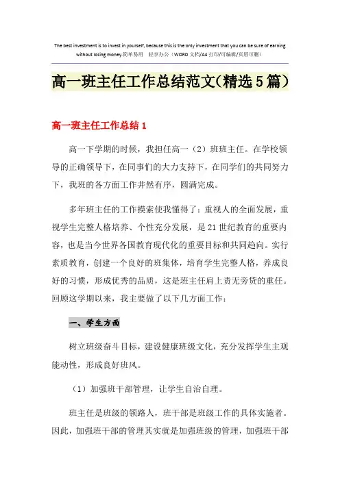2021年高一班主任工作总结范文(精选5篇)