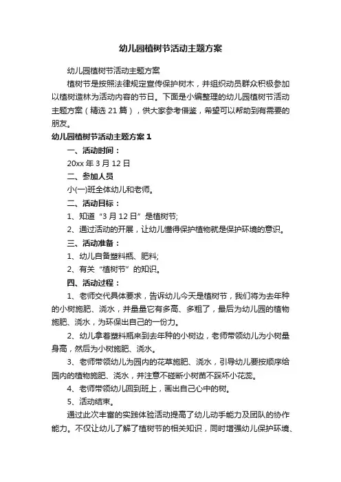 幼儿园植树节活动主题方案（精选21篇）