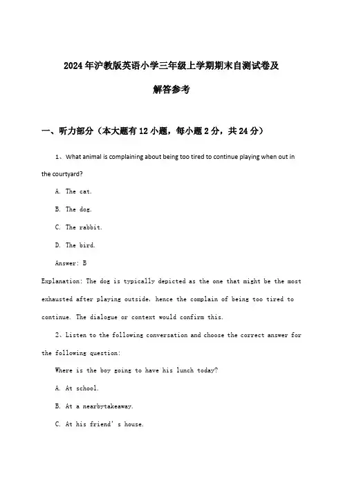 2024年沪教版小学三年级上学期期末英语试卷及解答参考