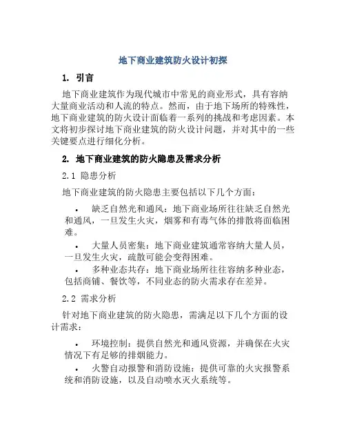 地下商业建筑防火设计初探