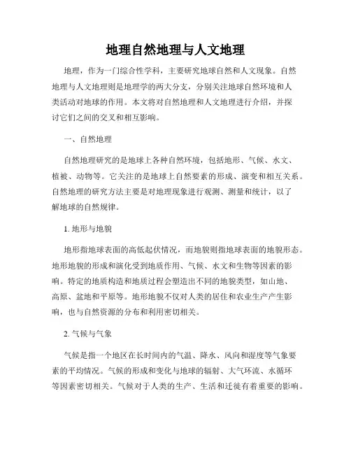 地理自然地理与人文地理