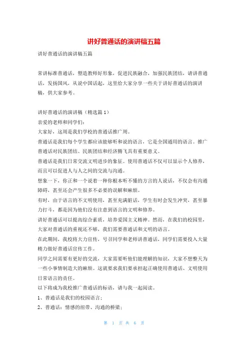 讲好普通话的演讲稿五篇学习啦