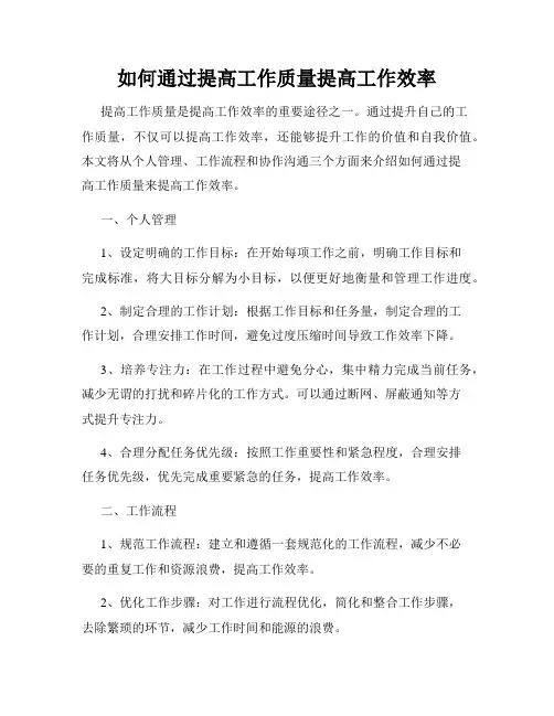 如何通过提高工作质量提高工作效率