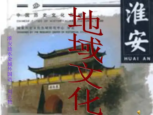淮安地域文化ppt