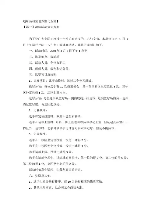 趣味活动策划方案【五篇】