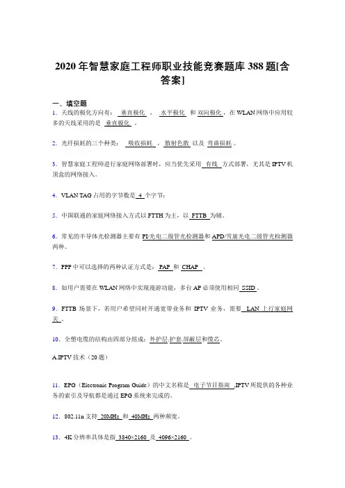 最新精选智慧家庭工程师职业技能竞赛完整版考核复习题库388题(含参考答案)
