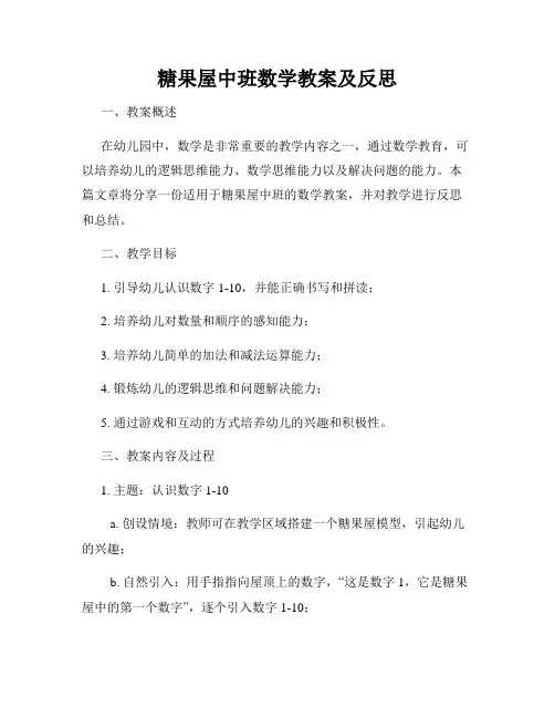 糖果屋中班数学教案及反思