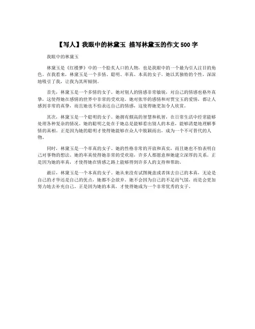 【写人】我眼中的林黛玉 描写林黛玉的作文500字