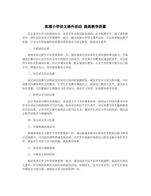 拓展小学语文课外活动 提高教学质量