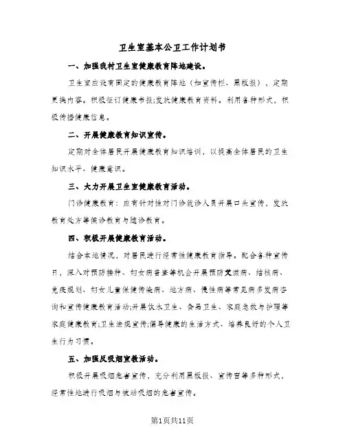 卫生室基本公卫工作计划书(5篇)