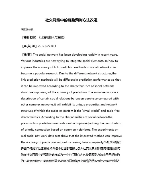 社交网络中的链路预测方法改进