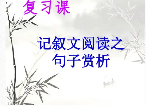 复习课：记叙文阅读之句子赏析