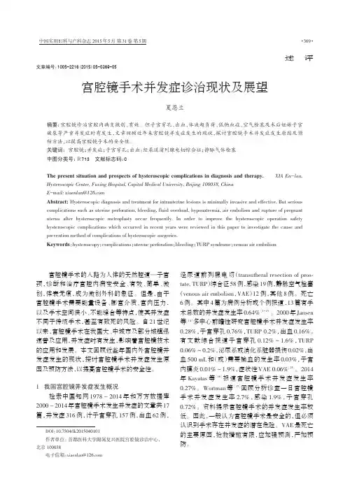 _宫腔镜手术并发症诊治现状及展望