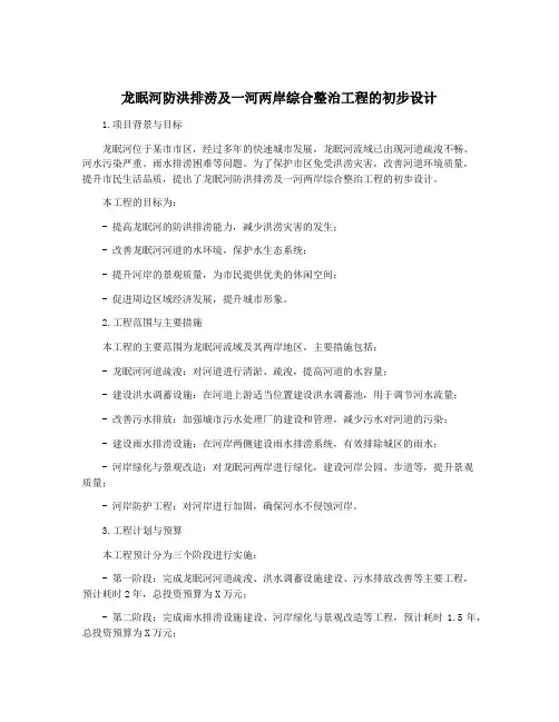 龙眠河防洪排涝及一河两岸综合整治工程的初步设计
