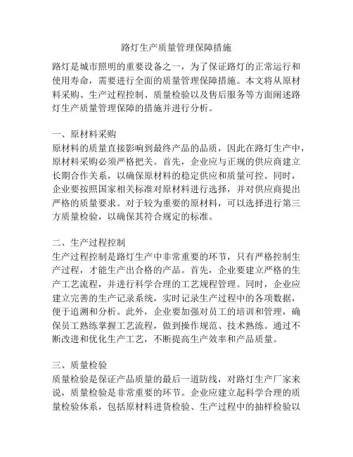 路灯生产质量管理保障措施