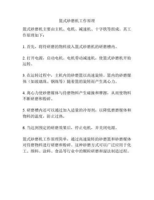 篮式砂磨机工作原理