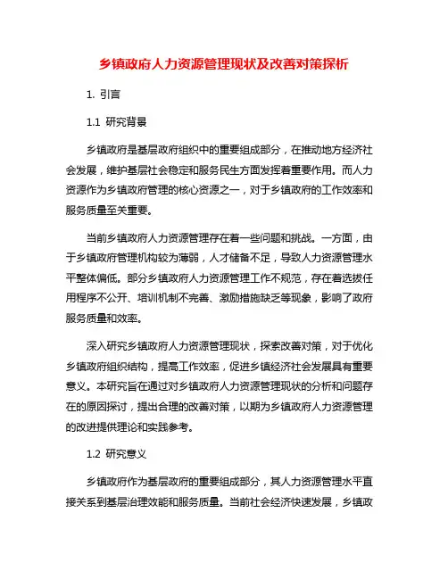 乡镇政府人力资源管理现状及改善对策探析