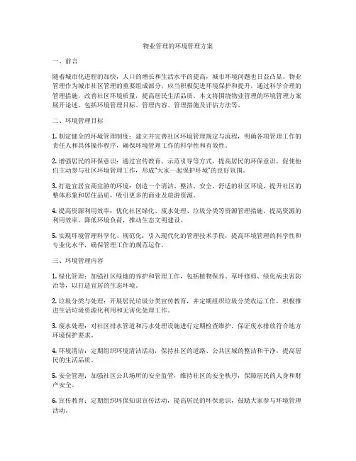 物业管理的环境管理方案