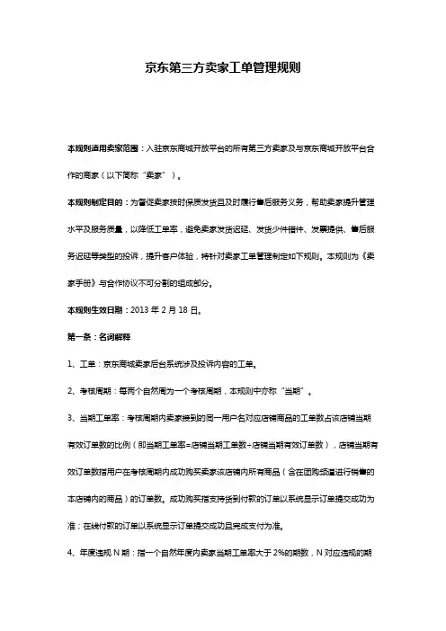 文档：京东第三方卖家工单管理规则