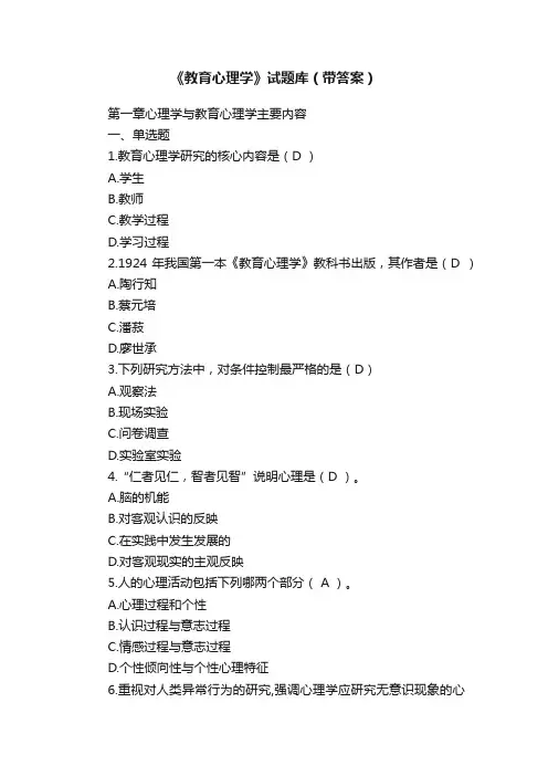 《教育心理学》试题库（带答案）