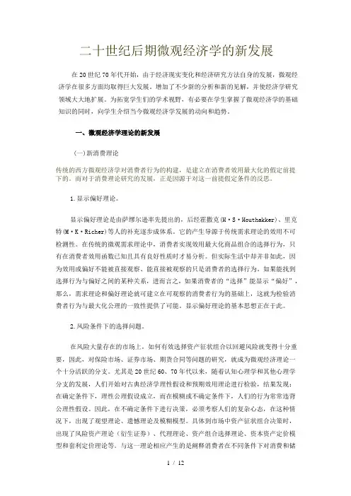 二十世纪后期微观经济学的新发展