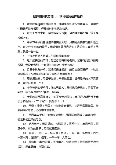 诚邀明月代传情，中秋祝福短信送给你