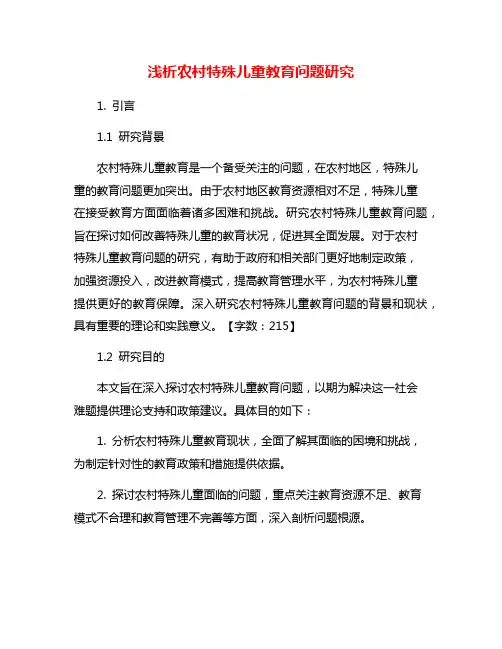 浅析农村特殊儿童教育问题研究